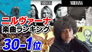 ニルヴァーナの楽曲ランキング【30-1位】