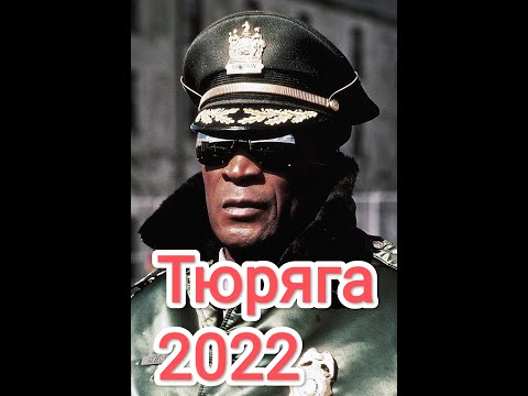 Новый блокбастер!тюряга 2022!СУПЕР фильм новинка