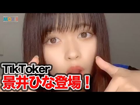 TikTokの人気memeクリエイター景井ひなに根ほり葉ほり質問責め