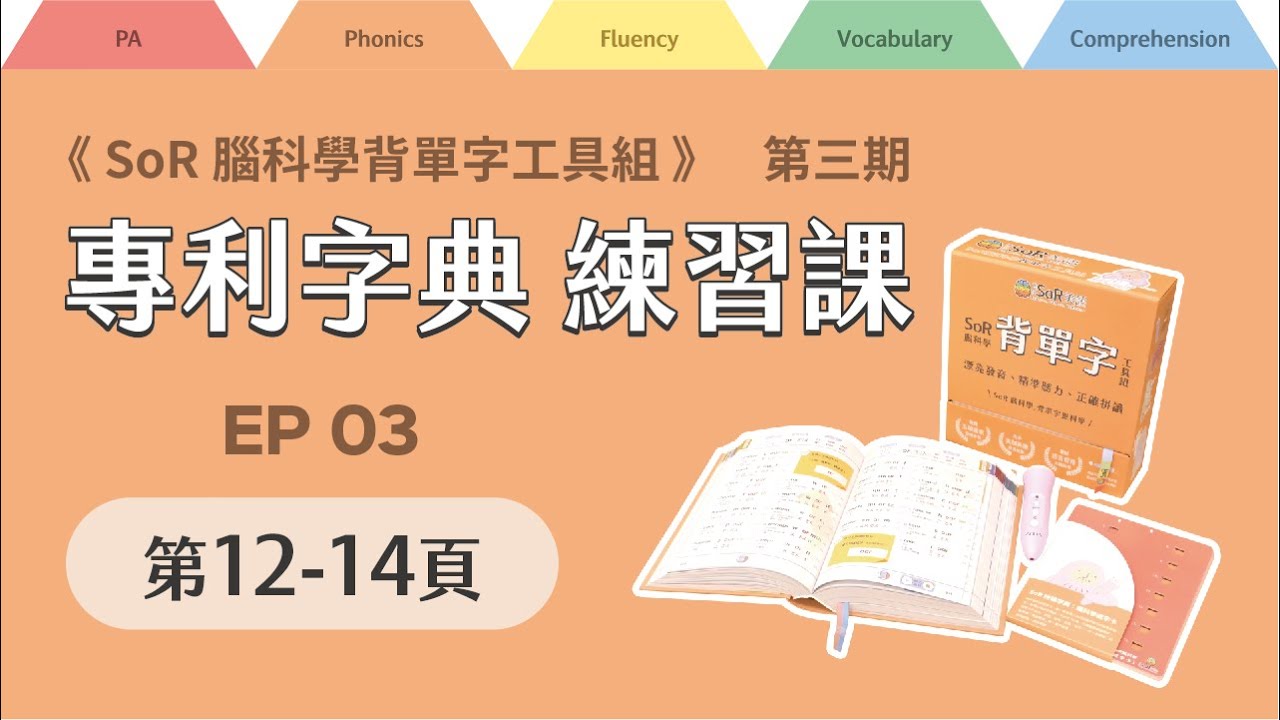拼讀字典線上練習課｜第三期｜EP03｜第12-14頁｜2024年10月09日