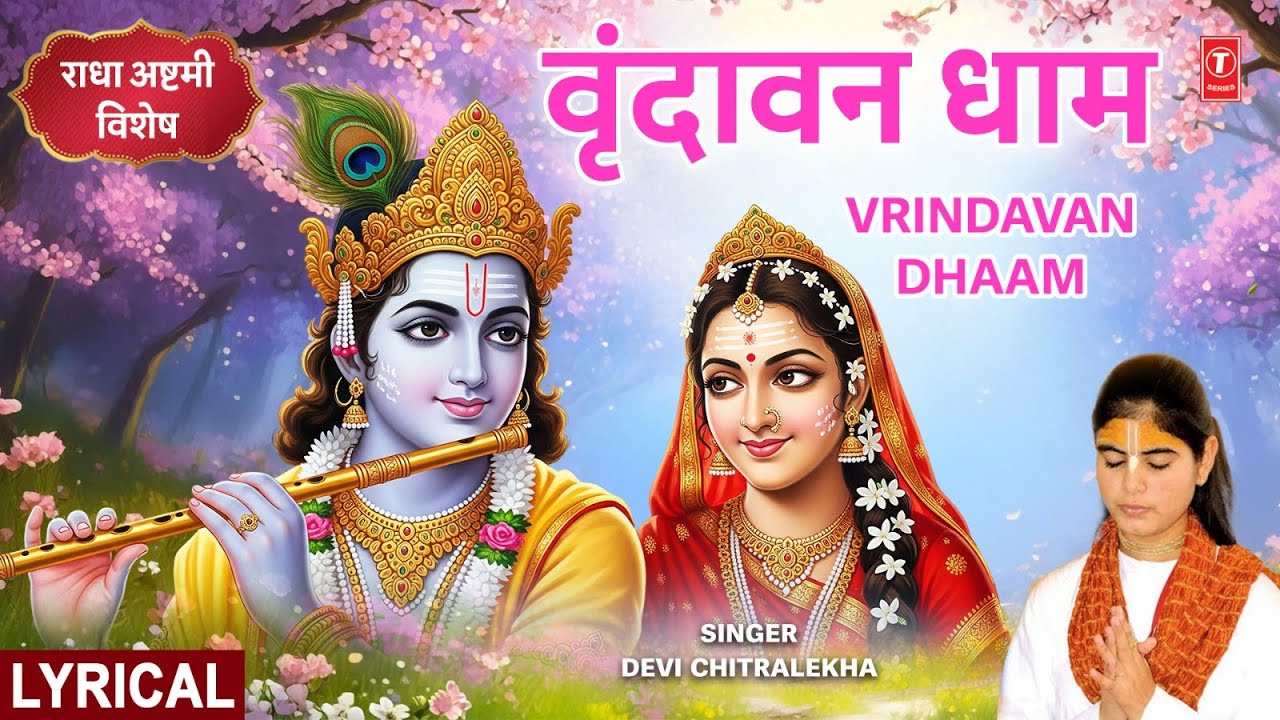 राधा अष्टमी विशेष_वृंदावन धाम Vrindavan Dhaam Apaar | Radha Krishna Bhajan|Lyrics | DEVI CHITRALEKHA