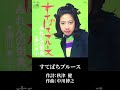 「すてばちブルース」瀬川 瑛子