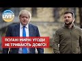 ❗ Зеленського не можна примушувати до невигідної мирної угоди – Борис Джонсон