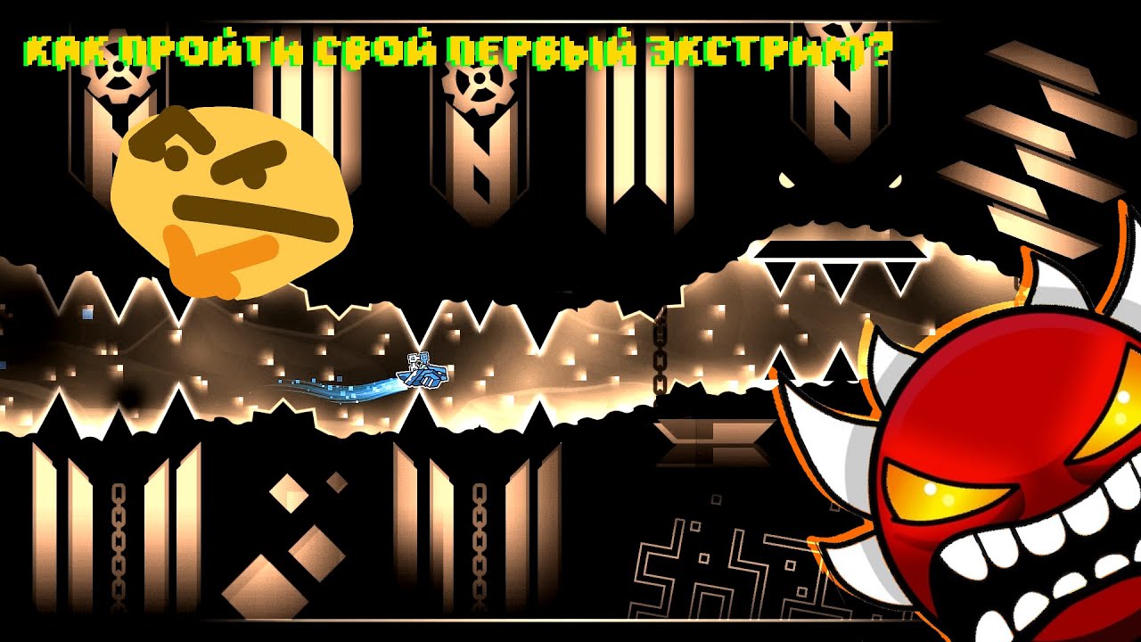 Экстрим демон geometry dash. Демон из geometry dash. Прохожу экстрим демоны. Прохожу экстрим демоны. Прохожу экстрим демоны.