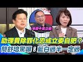 助理費除罪化