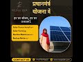 🌞 हर घर सोलर, हर घर उजाला! | PM Surya Ghar Yojana Explained | RTH Infra Solar #roopsolar #reel #yt