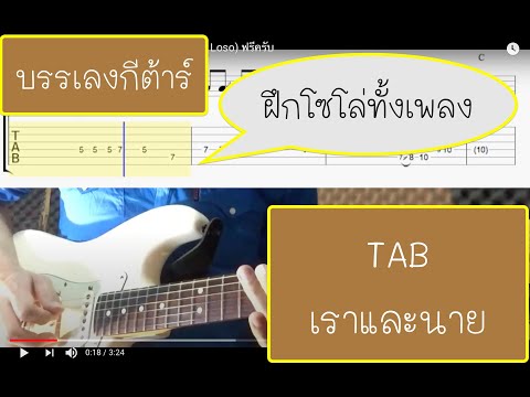 แจกTab guitar บรรเลงเพลง( เราและนาย วง Loso) ฟรีครับ