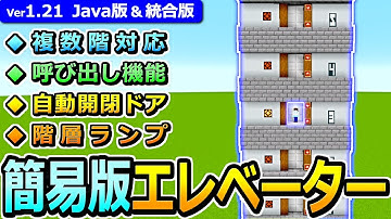 【マイクラ】呼び出し＆複数階対応！簡易版 マルチエレベーターの作り方【Java版/統合版】【1.21】
