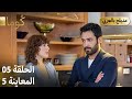 Kuma ك وما مسلسل تركي الحلقة 05 ترويج 05 Arabic Dubbed 