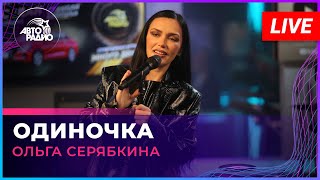 Ольга Серябкина - Одиночка (LIVE @ Авторадио)