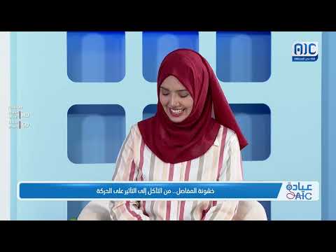 عيادةAIC | خشونة المفاصل... من التآكل إلى التأثير على الحركة