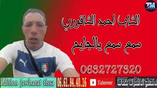 الشاب احمد الشاقوري 2021 سمع سمع يالجايح cheb ahmed cha9ouri