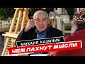 Чем пахнут мысли - часть 1. Михаил Казиник