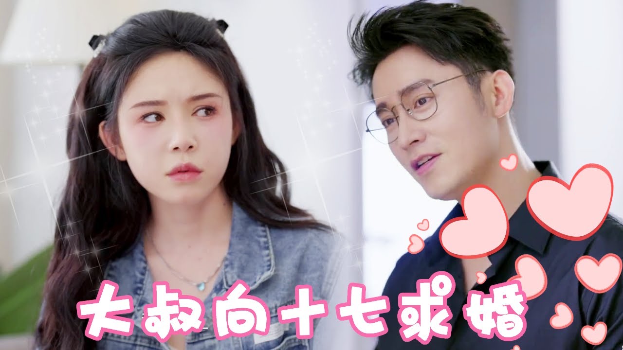 前任當眾羞辱，大叔霸氣求婚