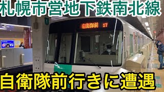 札幌市営地下鉄南北線の自衛隊前行きに遭遇しました！