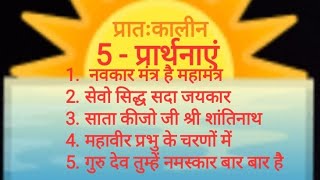 प्रतिदिन प्रात:सुनने के लिए पाँच प्रार्थनाएं #jainism #jainbhajan #अरिहंतसिद्धस्तुति #bymeenajain