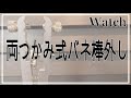 #腕時計　ベルト交換必須アイテム　両つかみ式ばね棒外し！