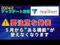 【AppSheet速報2024/2】5月から”ある機能”が使えなくなります