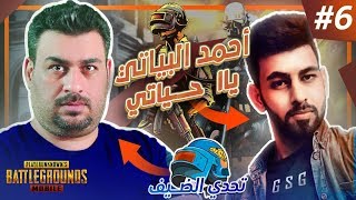 تحدي الضيف: أحمد البياتي يتحالف مع هكر!!! /الحلقة 6/ ببجي موبايل PUBG Mobile