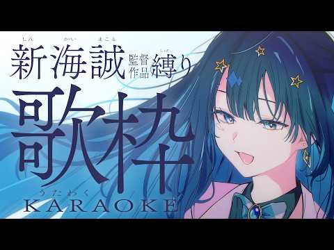 【 #歌枠 】 新海誠作品🕊素敵な音楽で物語に浸ります￤#みおんえあ【 #vsinger / #karaoke 】 のサムネイル