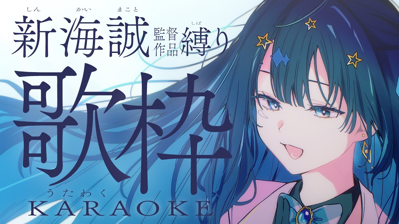 【 #歌枠 】 新海誠作品🕊素敵な音楽で物語に浸ります￤#みおんえあ【 #vsinger / #karaoke 】