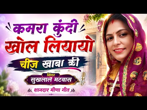 Madam, open the room latch, let's have a treat || Singer Sukhlal Matwas || New Meena song 2026