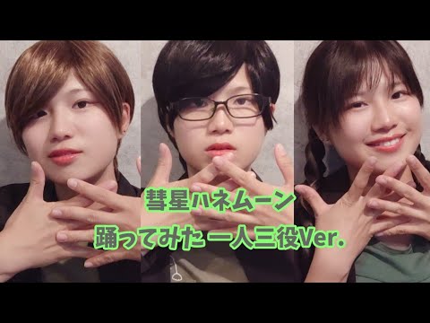 【オリジナル振付】彗星ハネムーン　一人三役Ver.【踊ってみた】
