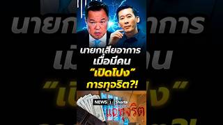 นายกเสียอาการ เมื่อมีคนเปิดโปง"การทุจริต"?! (19/05/69) #news1 #นายกอนุทิน #การทุจริต #คอร์รัปชัน