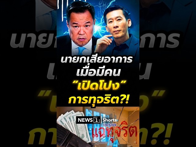นายกเสียอาการ เมื่อมีคนเปิดโปง