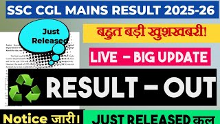SSC CGL MAINS RESULT OUT 2025 DATE BIG UPDATE |SSC CGL 2026 RESULT KAB AYEGA | FINAL RESULT DATE OUT