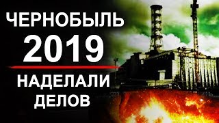 Чернобыль. Новости 2019