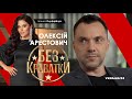 Олексій Арестович без краватки // Україна 24