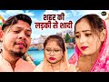 शहर की लड़की से शादी - Jiya Khan , Vikas Sagar , Simran Singh - New Movie 2025 - Rajvanshi Films