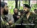 Хатуев Магомед, Бигиев Мохмад-Эмин. Ведено, май 1996 год.Фильм Саид-Селима
