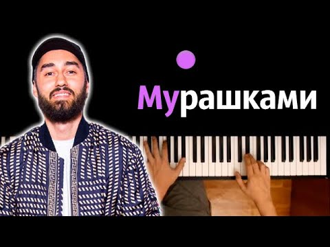 МОТ - Мурашками ● караоке | PIANO_KARAOKE ● ᴴᴰ + НОТЫ & MIDI