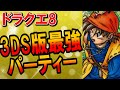 【ドラクエ8】3DSリメイク版最強パーティー編成が決定！特技・ステータス面から各キャラクターを徹底評価した結果が意外なものに！？タンバリン役のククールはモリー・ゲルダより弱い認定されるのか考察してみた