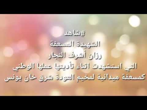 الشهيدة رزان النجار والله ونشميه فلسطنية ميس شلش