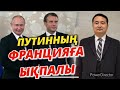 ЕУРОПА ҚЫЛ ҮСТІНДЕ/ПУТИНИЗМ/ОТ ПЕН СУ/АҚ пен ҚАРА