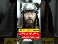 دانستنی های چنگیز خان مغول در یک دقیقه