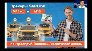 [StarLine Обучает] Новинки в ассортименте StarLine: StarLine AS90, StarLine M13 и StarLine M66v2