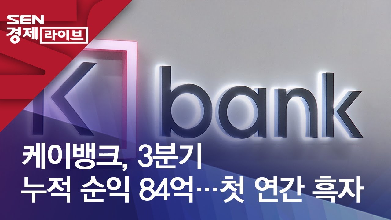 케이뱅크, 3분기 누적 순익 84억…첫 연간 흑자