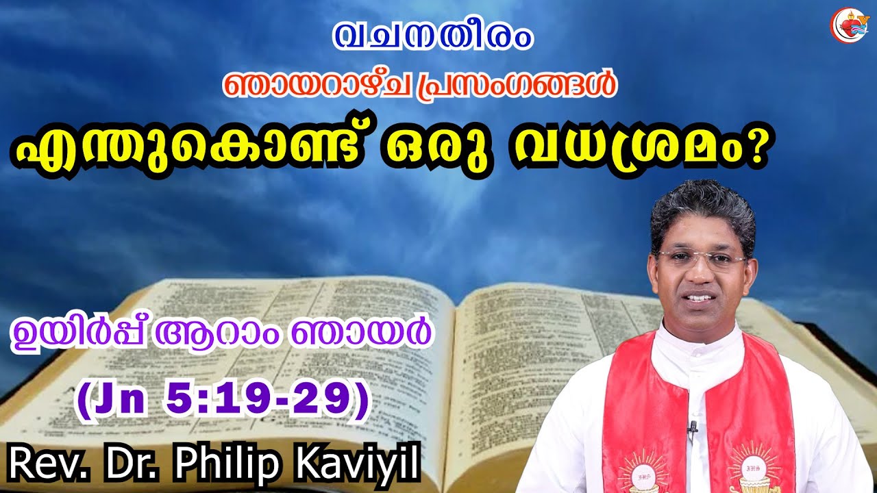 വചനതീരം# എന്തുകൊണ്ട് ഒരു വധശ്രമം?#(Jn 5:19-29)# Dr. Philip Kaviyil # ഉയിർപ്പ് ആറാം ഞായർ #