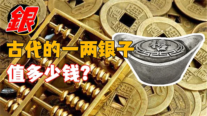 古代的银子值多少钱？古装剧一顿饭花几两银子，真的靠谱吗？ - 天天要闻