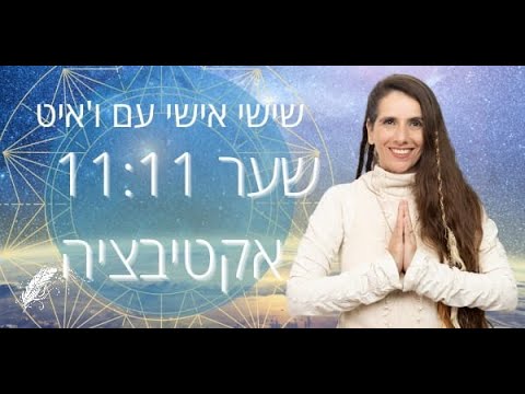 שער מאסטר 11:11 - עם ו'איט פדר