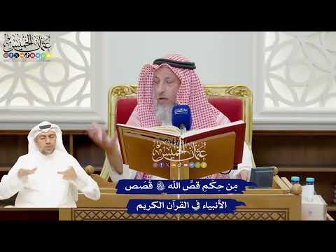 895 - مِن حِكَمِ قصِّ الله تعالى قَصَص الأنبياء في القرآن الكريم - عثمان الخميس