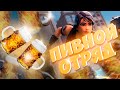 Пивной отряд | нарезка