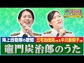 【海上自衛隊の本気】「竈門炭治郎のうた」椎名豪 featuring 中川奈美 (cover) 三宅由佳莉&中川麻梨子│「鬼滅の刃」挿入歌