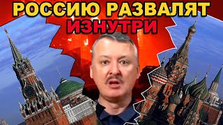 Стрелков ( Гиркин ): россию развалят изнутри