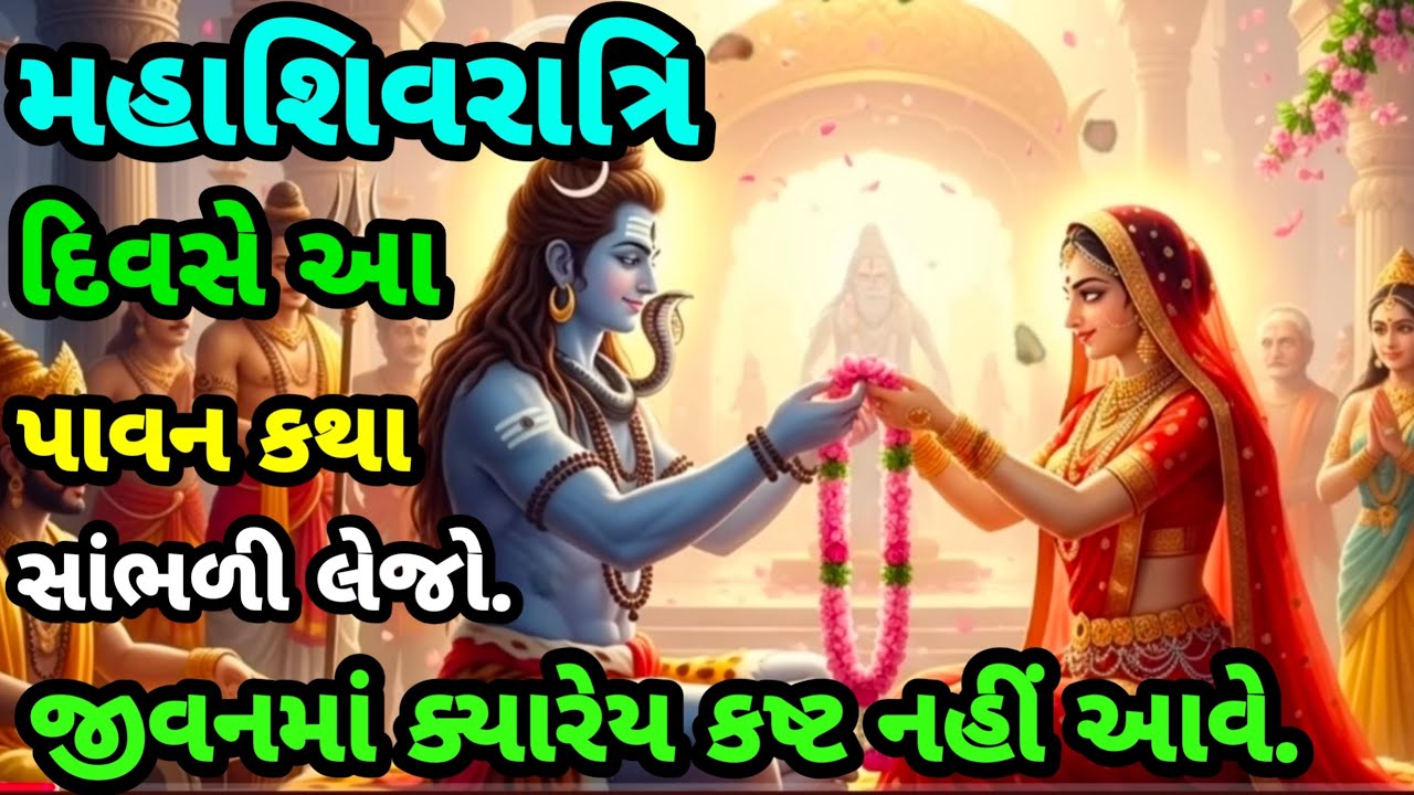 મહાશિવરાત્રિ ના દિવસે આ પાવન કથા સાંભળી લેજો.MahaShivratri Vart katha | Vastushastra | VastuTips |