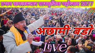 Lal Bahadur Dhami Live performance 2077 / Lal Bahadur Dhami Live concert/ Lal Bahadur Dhami Live